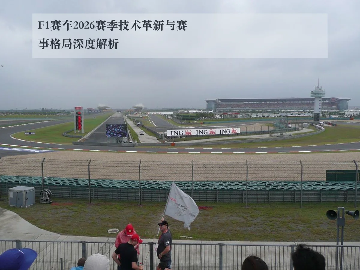 F1赛车2026赛季技术革新与赛事格局深度解析