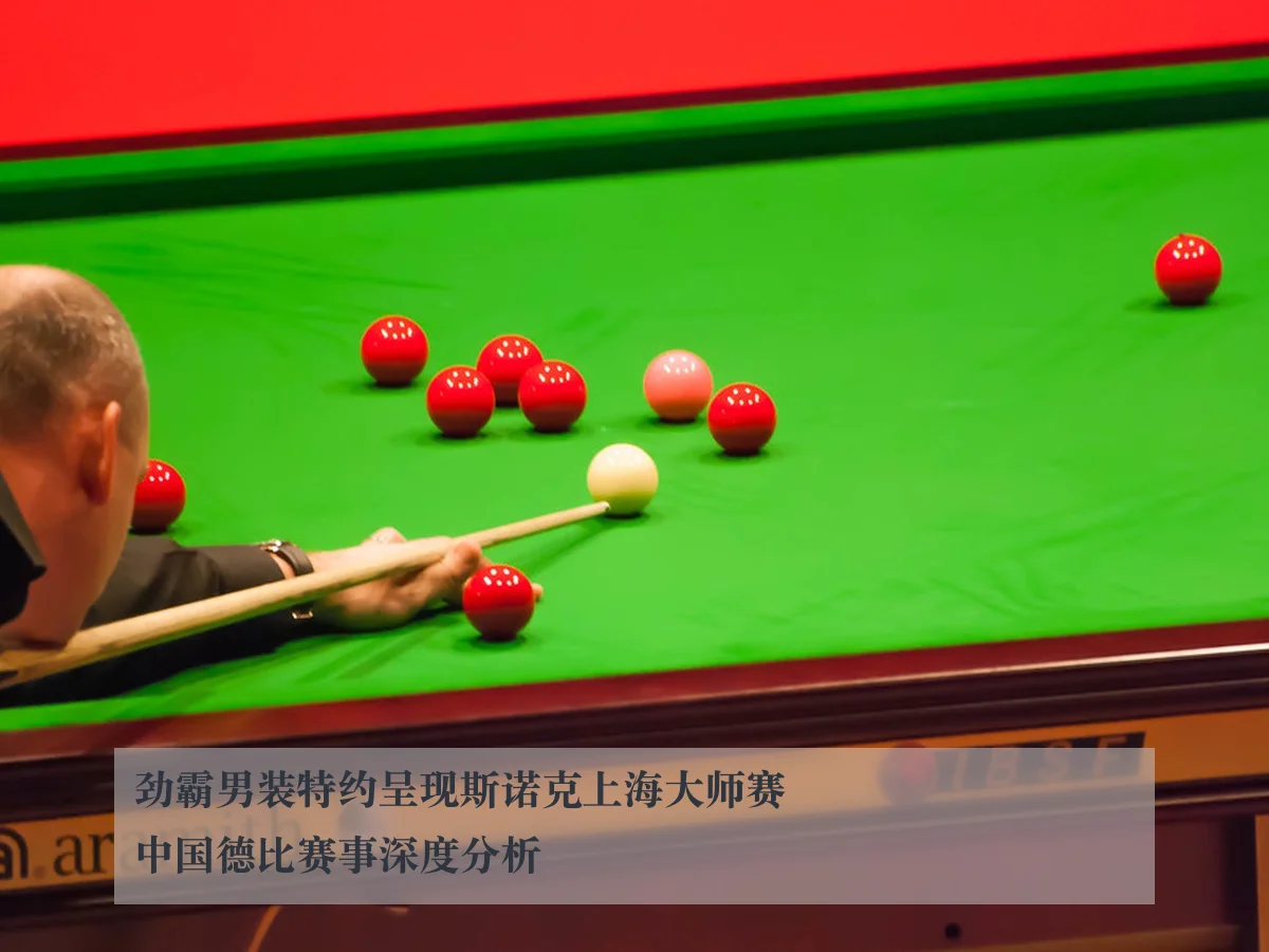 劲霸男装特约呈现斯诺克上海大师赛中国德比赛事深度分析