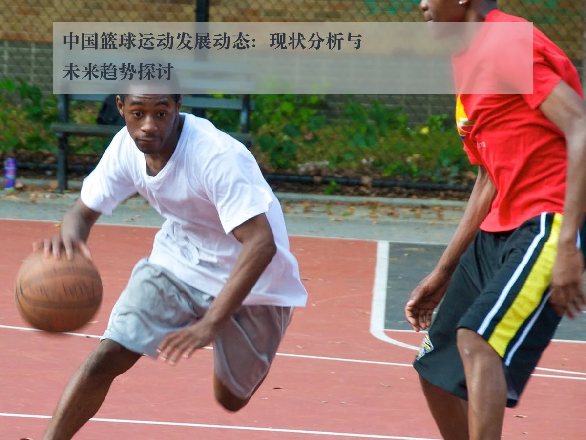 中国篮球运动发展动态:现状分析与未来趋势探讨