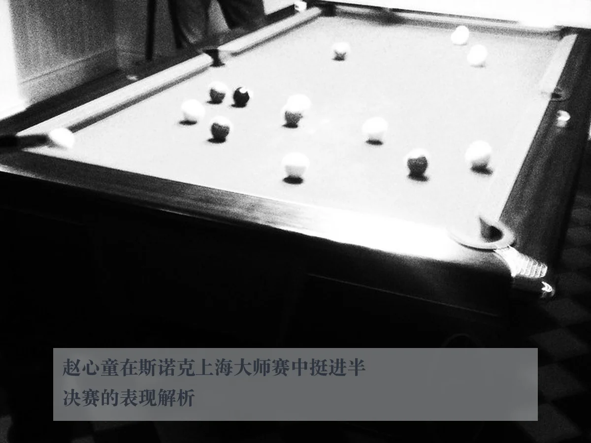 赵心童在斯诺克上海大师赛中挺进半决赛的表现解析